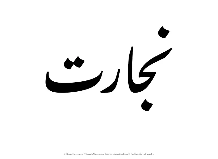 The Muslim name word Nijarat written in Nastaliq calligraphic script