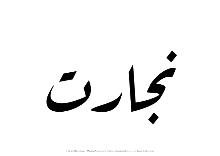 The Muslim name Nijarat written in Ruqaa calligraphic script