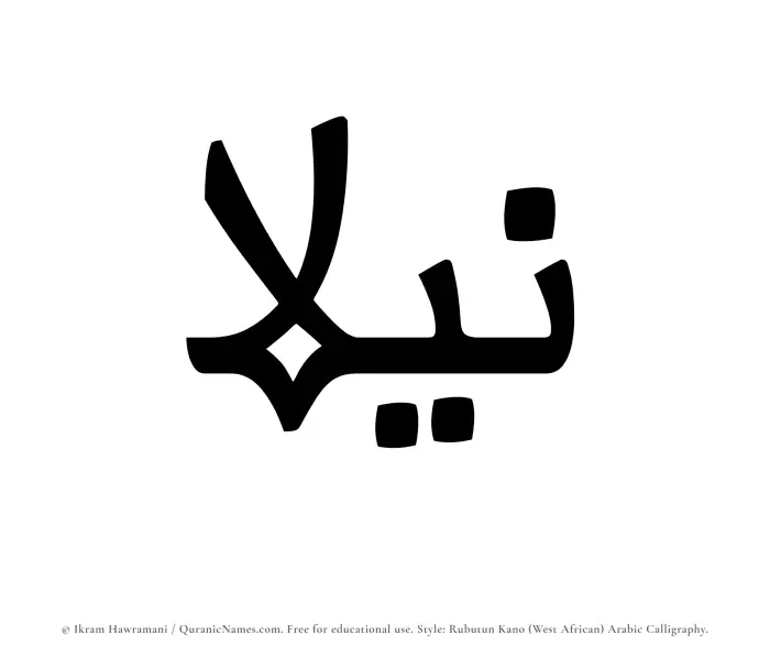 The Muslim name Nilaa written in Rubutun Kano calligraphic script