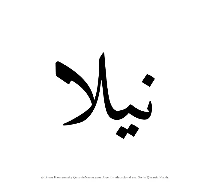 The Muslim name Nilaa written in Quranic naskh script