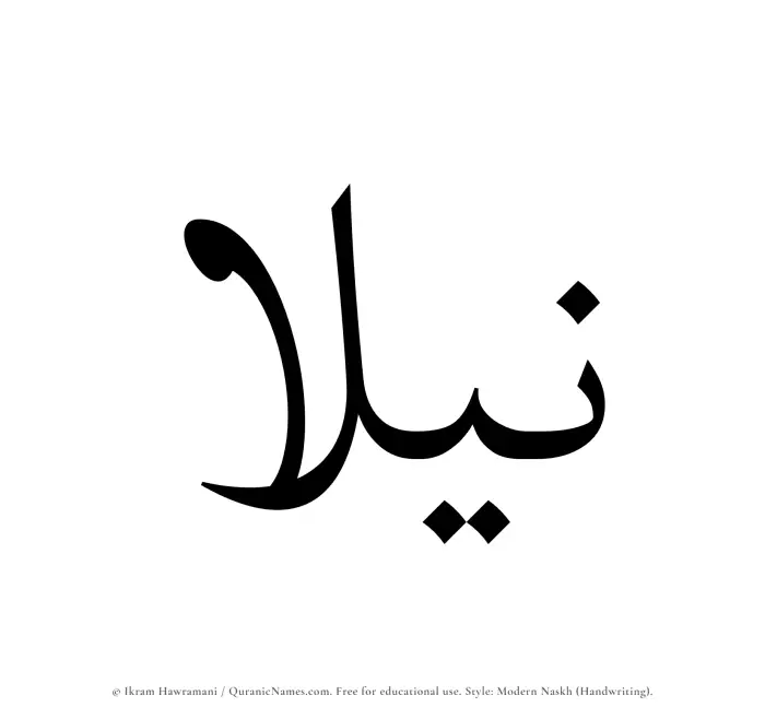 The Muslim name Nilaa written in naskh script