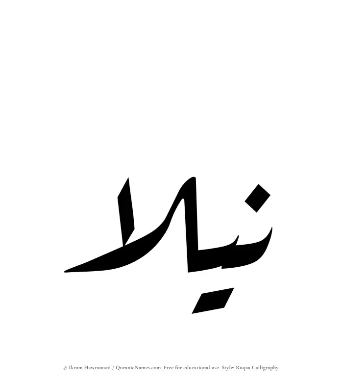 The Muslim name Nilaa written in Ruqaa calligraphic script