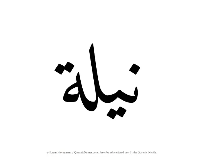 The Muslim name Nilah written in Quranic naskh script