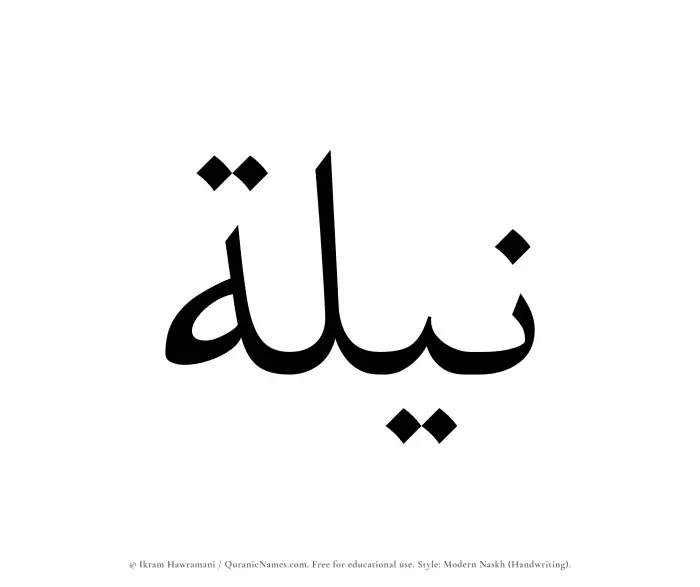 The Muslim name Nilah written in naskh script