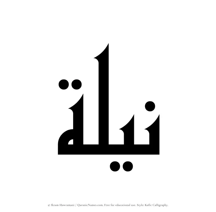 The Muslim name Nilah written in Kufi/Kufic calligraphic script