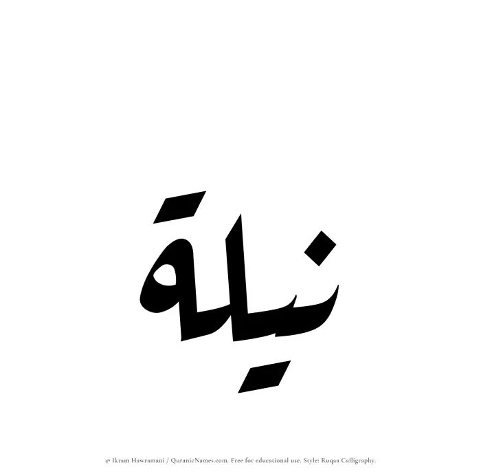 The Muslim name Nilah written in Ruqaa calligraphic script