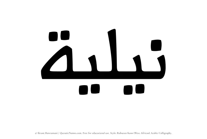 The Muslim name Niliyyah written in Rubutun Kano calligraphic script