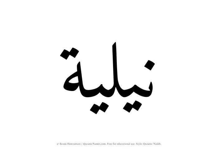 The Muslim name Niliyyah written in Quranic naskh script