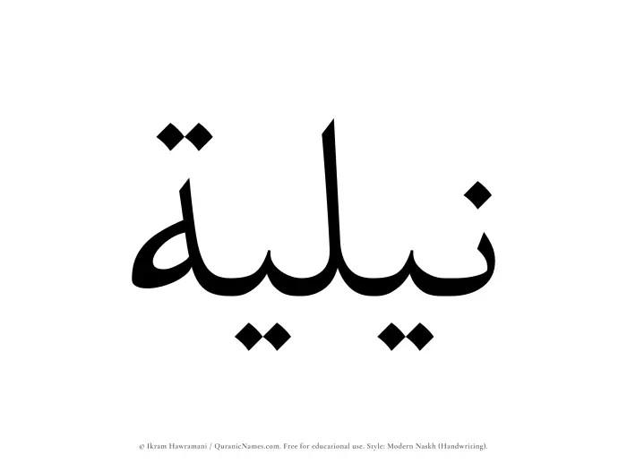 The Muslim name Niliyyah written in naskh script