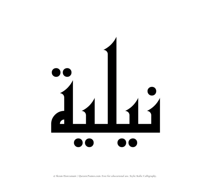 The Muslim name Niliyyah written in Kufi/Kufic calligraphic script