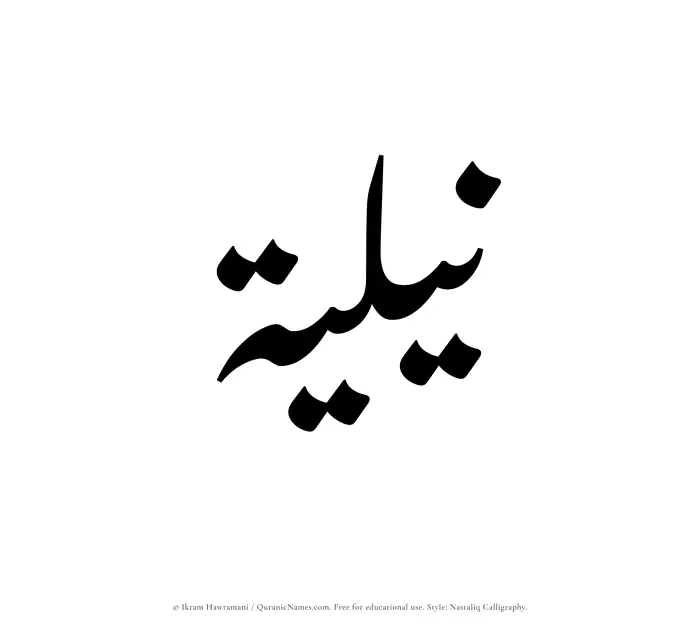 The Muslim name word Niliyyah written in Nastaliq calligraphic script
