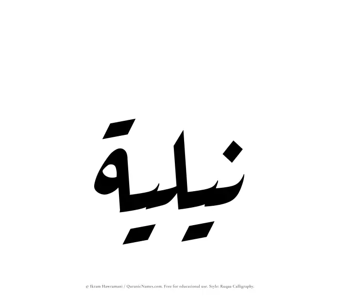The Muslim name Niliyyah written in Ruqaa calligraphic script