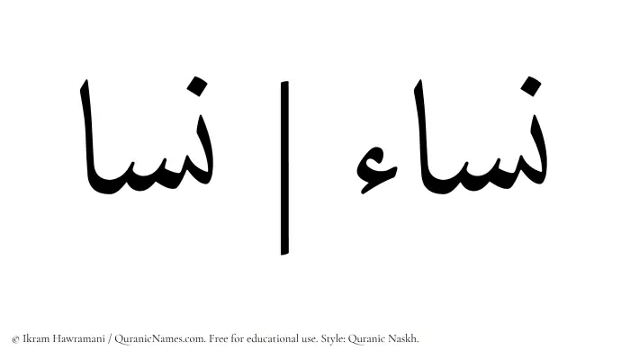 The Muslim name Nisa written in Quranic naskh script