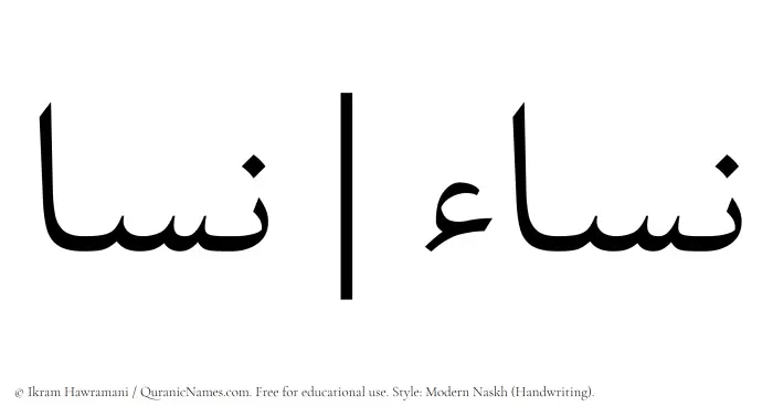 The Muslim name Nisa written in naskh script