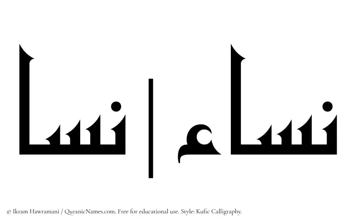 The Muslim name Nisa written in Kufi/Kufic calligraphic script