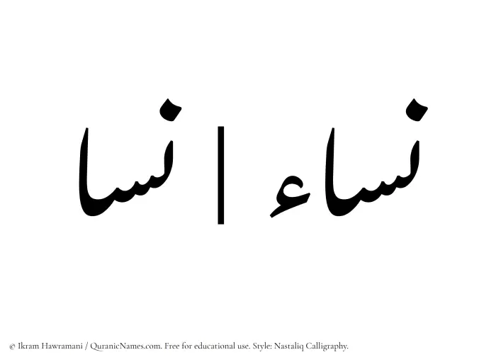 The Muslim name word Nisa written in Nastaliq calligraphic script
