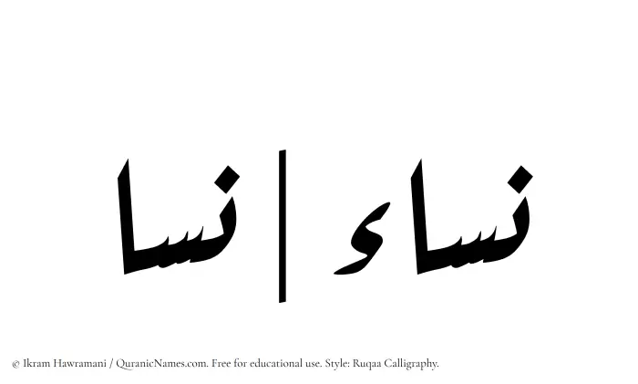 The Muslim name Nisa written in Ruqaa calligraphic script
