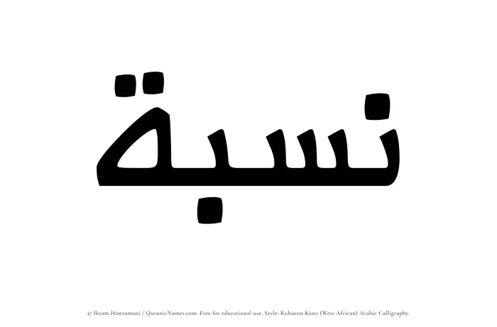The Muslim name Nisbah written in Rubutun Kano calligraphic script