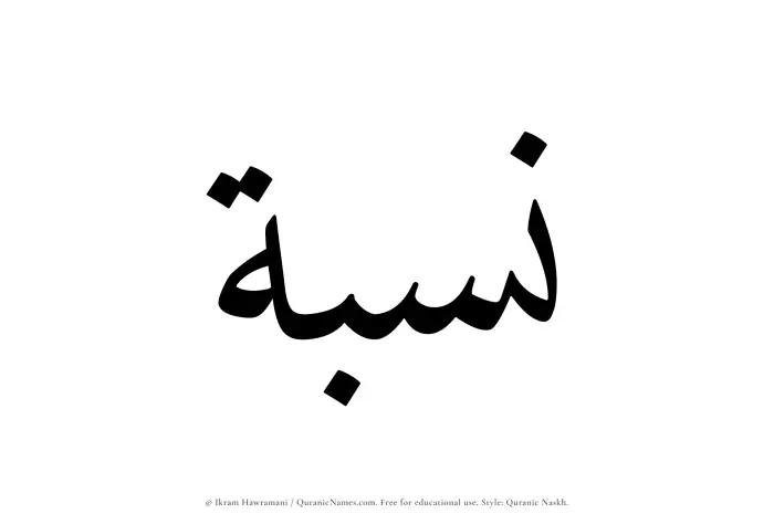 The Muslim name Nisbah written in Quranic naskh script