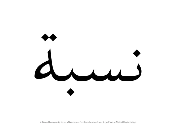 The Muslim name Nisbah written in naskh script