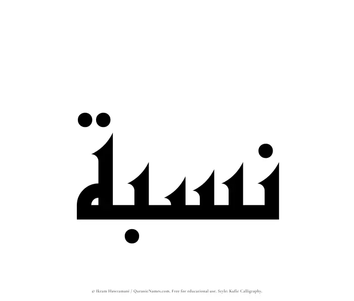 The Muslim name Nisbah written in Kufi/Kufic calligraphic script