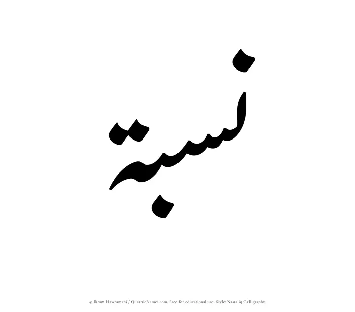 The Muslim name word Nisbah written in Nastaliq calligraphic script