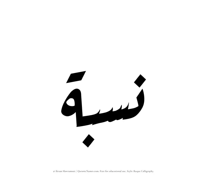 The Muslim name Nisbah written in Ruqaa calligraphic script