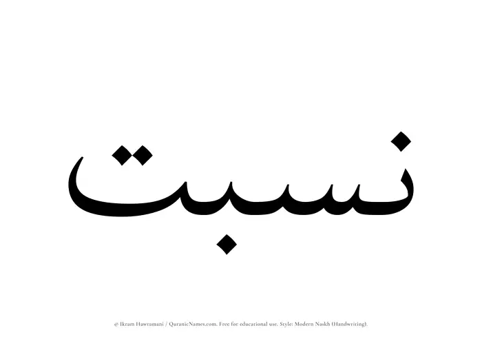 The Muslim name Nisbat written in naskh script