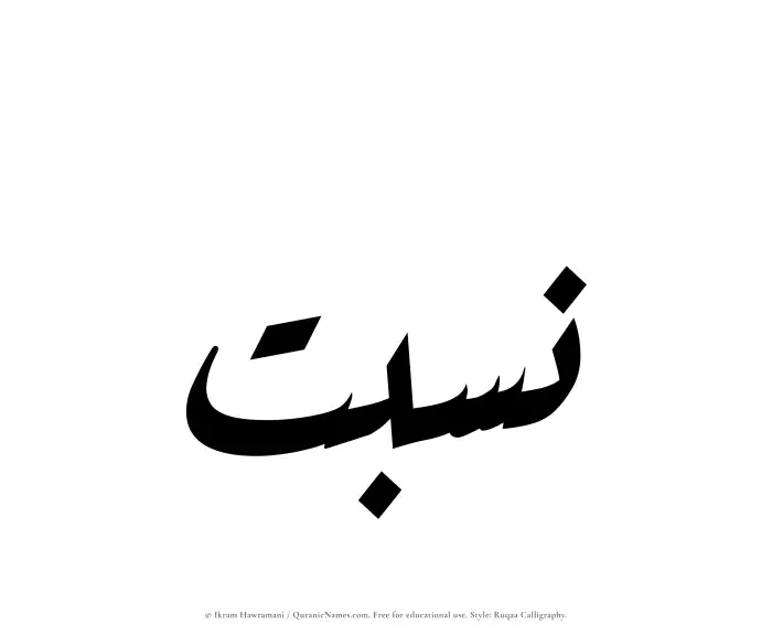 The Muslim name Nisbat written in Ruqaa calligraphic script