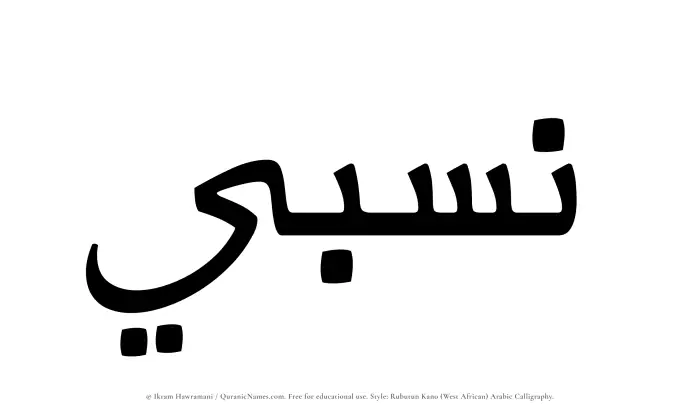 The Muslim name Nisbi written in Rubutun Kano calligraphic script