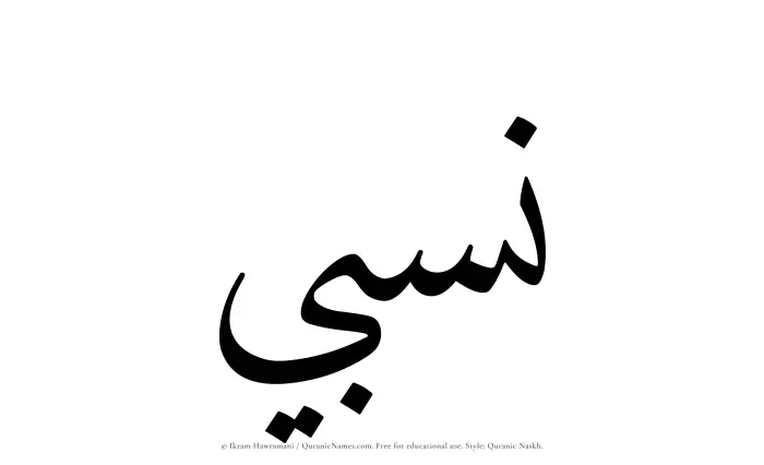 The Muslim name Nisbi written in Quranic naskh script