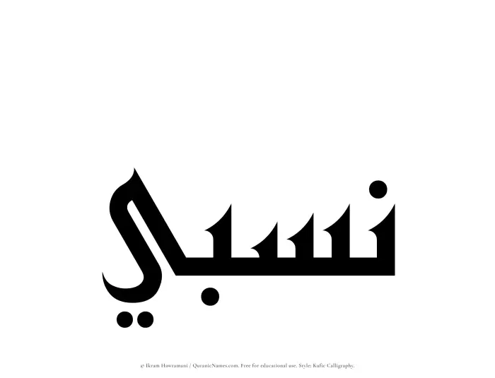 The Muslim name Nisbi written in Kufi/Kufic calligraphic script