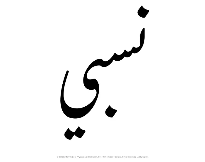 The Muslim name word Nisbi written in Nastaliq calligraphic script