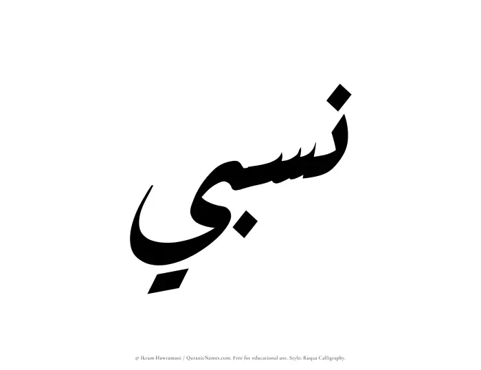 The Muslim name Nisbi written in Ruqaa calligraphic script