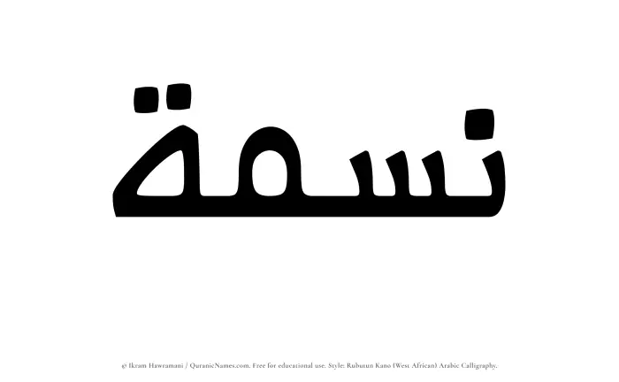 The Muslim name Nismah written in Rubutun Kano calligraphic script