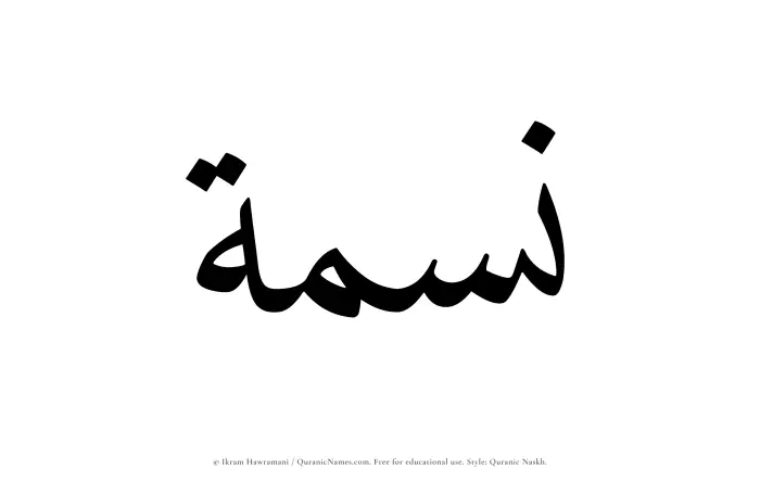 The Muslim name Nismah written in Quranic naskh script