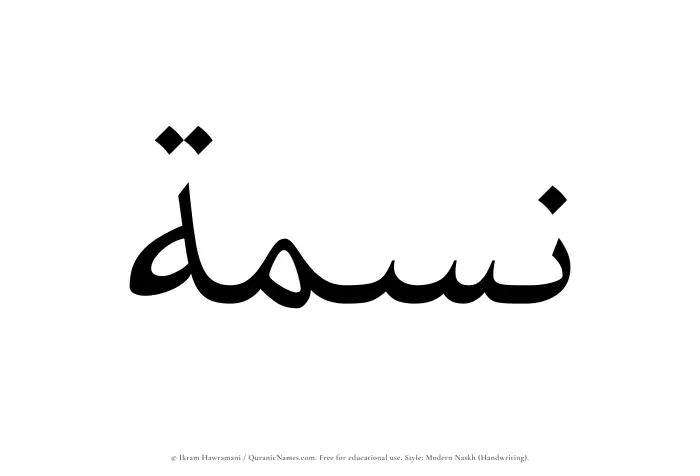 The Muslim name Nismah written in naskh script