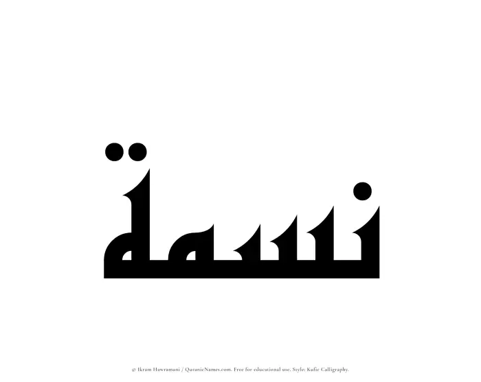 The Muslim name Nismah written in Kufi/Kufic calligraphic script