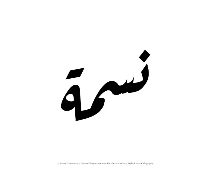 The Muslim name Nismah written in Ruqaa calligraphic script
