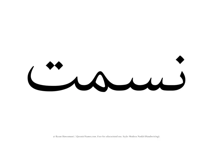 The Muslim name Nismat written in naskh script