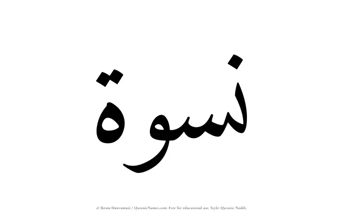 The Muslim name Niswah written in Quranic naskh script