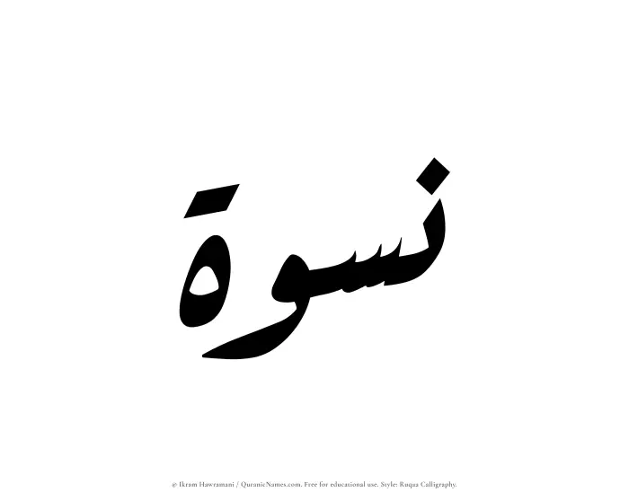 The Muslim name Niswah written in Ruqaa calligraphic script