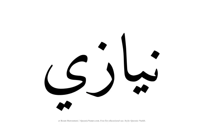 The Muslim name Niyazi written in Quranic naskh script