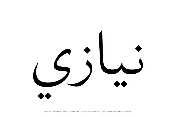 The Muslim name Niyazi written in naskh script