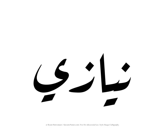 The Muslim name Niyazi written in Ruqaa calligraphic script