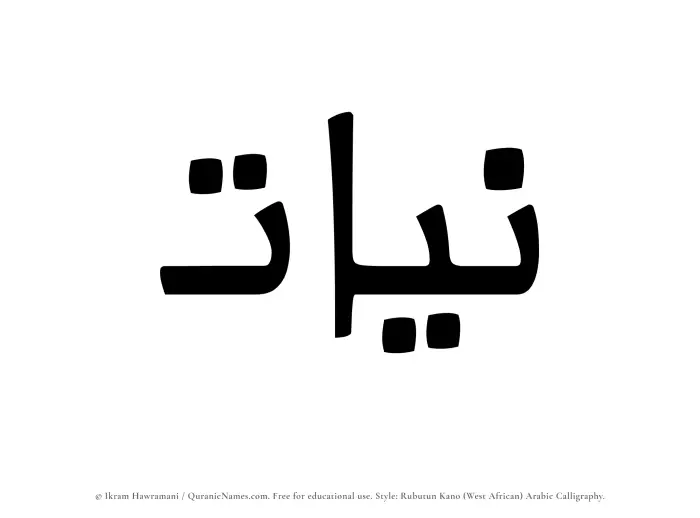 The Muslim name Niyyat written in Rubutun Kano calligraphic script
