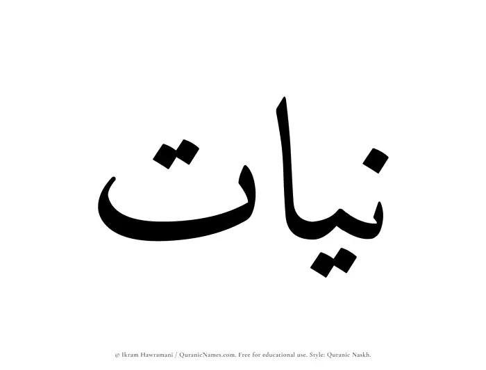 The Muslim name Niyyat written in Quranic naskh script