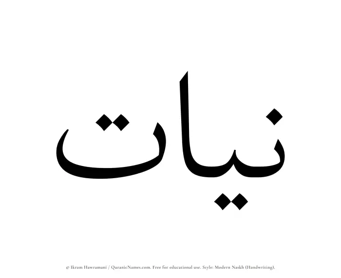 The Muslim name Niyyat written in naskh script