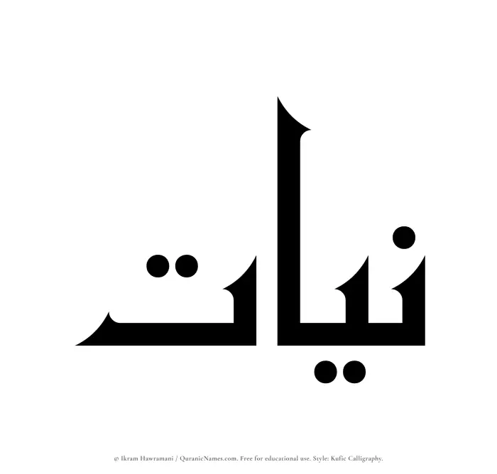 The Muslim name Niyyat written in Kufi/Kufic calligraphic script