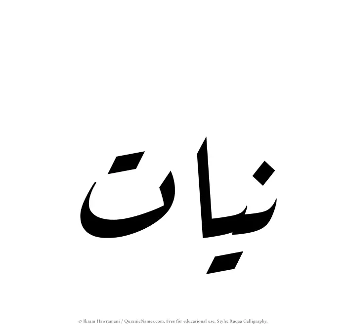 The Muslim name Niyyat written in Ruqaa calligraphic script